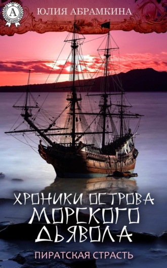 Хроники острова Морского Дьявола. Пиратская страсть. 