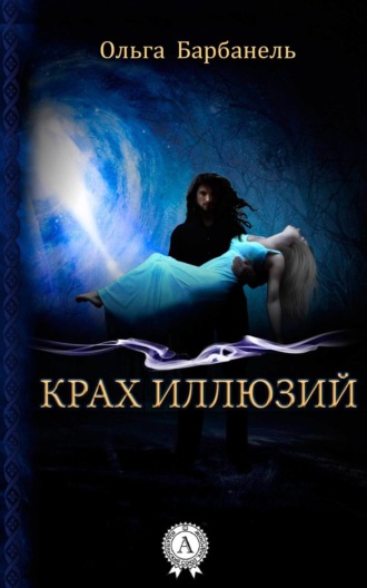 Крах иллюзий. Ольга Барбанель