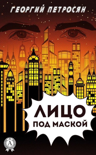 Лицо под маской. Георгий Петросян