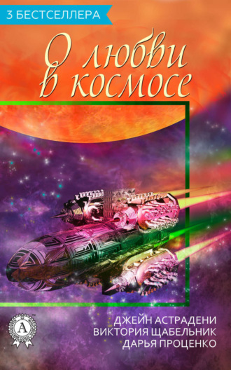 Сборник «3 бестселлера о любви в космосе». Виктория Щабельник