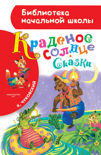 Краденое солнце (сборник). Корней Чуковский