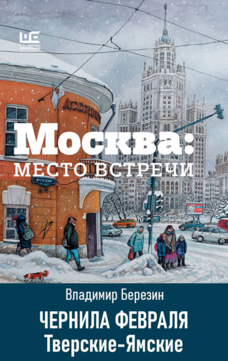 Чернила февраля. Тверские-Ямские. Владимир Березин