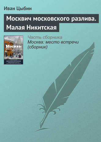 Иван Цыбин. Москвич московского разлива. Малая Никитская