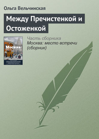 Ольга Вельчинская. Между Пречистенкой и Остоженкой