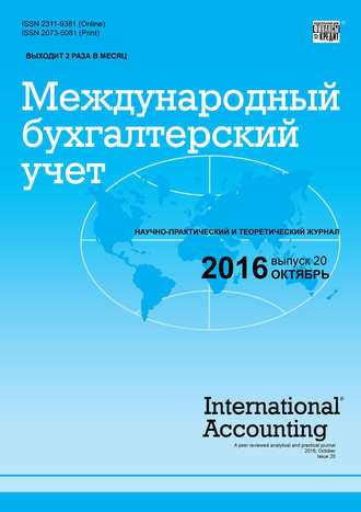 Группа авторов. Международный бухгалтерский учет № 20 (410) 2016