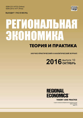 Группа авторов. Региональная экономика: теория и практика № 10 (433) 2016