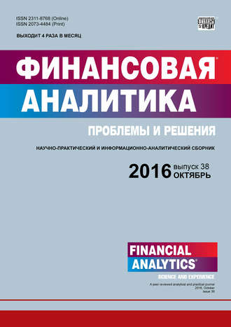 Финансовая аналитика: проблемы и решения № 38 (320) 2016. 