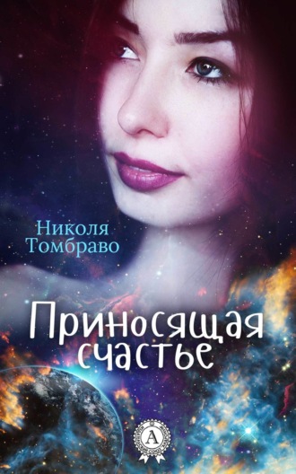 Приносящая счастье. Николя Томбраво