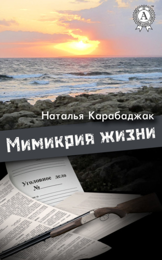 Мимикрия жизни. Наталья Карабаджак