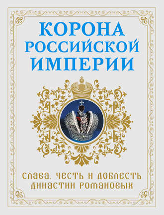 Корона Российской империи. Слава, честь и доблесть династии Романовых. 