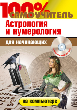 Астрология и нумерология на компьютере для начинающих. Николай Колесниченко