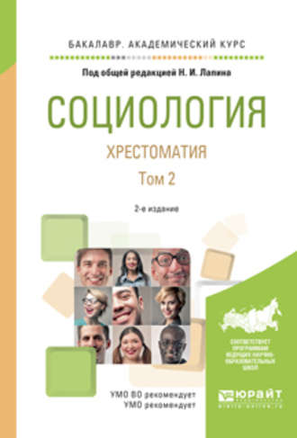 Социология. Хрестоматия в 2 т. Том 2 2-е изд., испр. и доп. Учебное пособие для академического бакалавриата. Андрей Григорьевич Здравомыслов