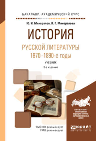 История русской литературы. 1870-1890-е годы 3-е изд., испр. и доп. Учебник для академического бакалавриата. И. Г. Минералова