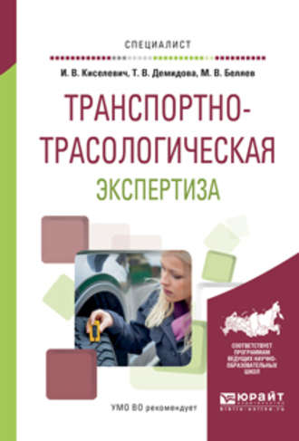 Транспортно-трасологическая экспертиза. Учебное пособие для вузов. Михаил Вячеславович Беляев