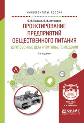 Проектирование предприятий общественного питания. Доготовочные цеха и торговые помещения 2-е изд., испр. и доп. Учебное пособие для прикладного бакалавриата. Ольга Владимировна Пасько