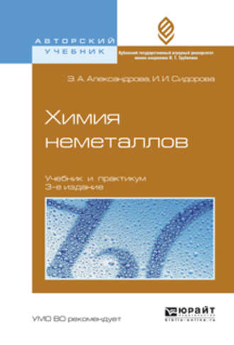 Химия неметаллов 3-е изд., испр. и доп. Учебник и практикум для вузов. Ирина Ивановна Сидорова