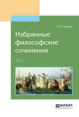 Алексей Хомяков. Избранные философские сочинения в 2 т. Том 1