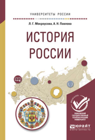 История России. Учебное пособие для вузов. Анжелика Николаевна Павлова