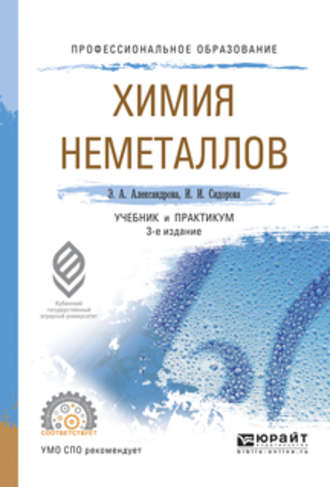 Химия неметаллов 3-е изд., испр. и доп. Учебник и практикум для СПО. 