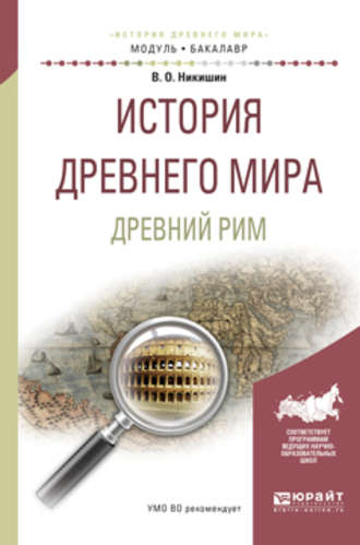 История древнего мира. Древний рим. Учебное пособие для академического бакалавриата. Владимир Олегович Никишин