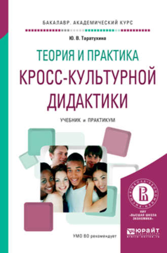 Теория и практика кросс-культурной дидактики. Учебник и практикум для академического бакалавриата. Юлия Валерьевна Таратухина