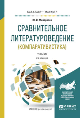 Сравнительное литературоведение (компаративистика) 2-е изд., испр. и доп. Учебник для бакалавриата и магистратуры. 