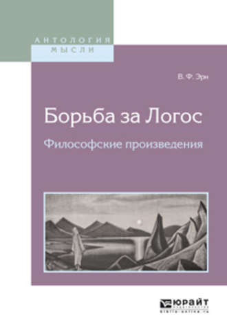 Борьба за логос. Философские произведения. Владимир Францевич Эрн