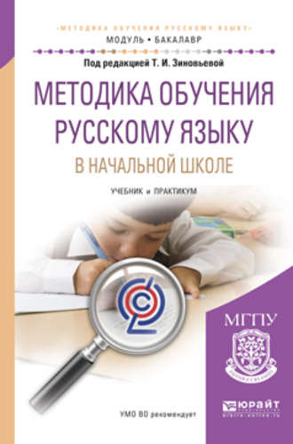 Методика обучения русскому языку в начальной школе. Учебник и практикум для академического бакалавриата. О. Е. Курлыгина