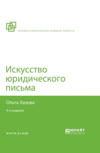 Искусство юридического письма 4-е изд., испр. и доп. Хазова Ольга Александровна