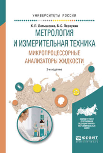 Метрология и измерительная техника. Микропроцессорные анализаторы жидкости 2-е изд., испр. и доп. Учебное пособие для вузов. Константин Павлович Латышенко