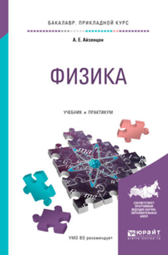 Физика. Учебник и практикум для прикладного бакалавриата. Александр Ефимович Айзенцон
