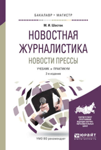 Новостная журналистика. Новости прессы 2-е изд. Учебник и практикум для бакалавриата и магистратуры. Марина Игоревна Шостак