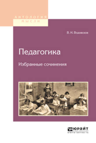 Педагогика. Избранные сочинения. Василий Водовозов