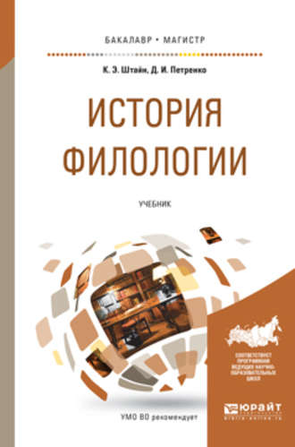 История филологии. Учебник для бакалавриата и магистратуры. К. Э. Штайн
