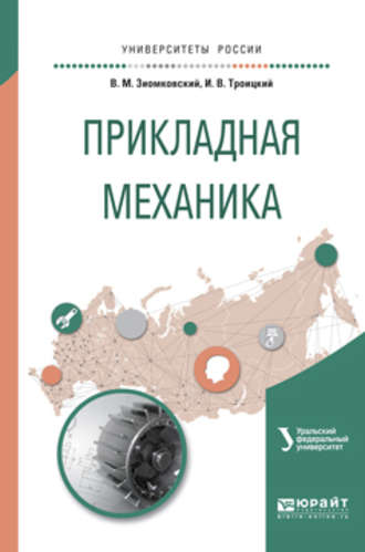 Владимир Иванович Вешкурцев. Прикладная механика. Учебное пособие для вузов