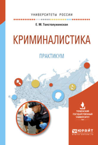 Криминалистика. Практикум. Учебное пособие для вузов. Елена Михайловна Толстолужинская