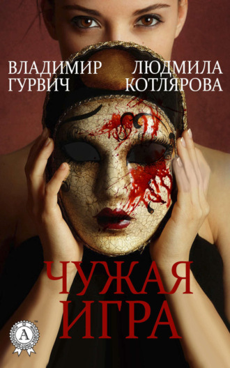 Чужая игра. Владимир Гурвич