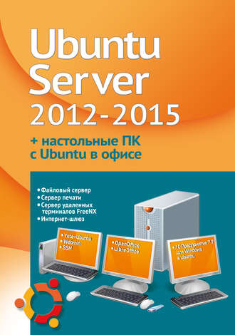 Филипп Резников. Устанавливаем и настраиваем Ubuntu Server 2012-2015 и офисные ПК с Ubuntu