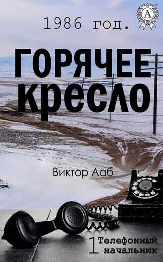 Виктор Ааб. 1986 год. Горячее кресло