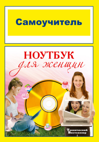 Самоучитель. Ноутбук для женщин. Группа авторов
