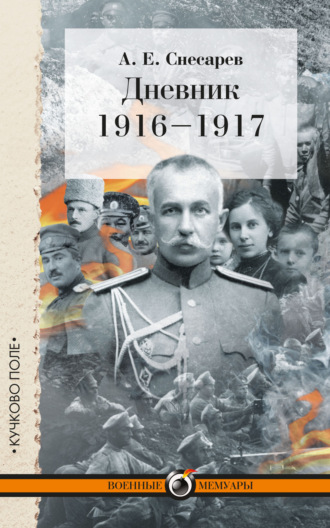 А. Е. Снесарев. Дневник. 1916–1917