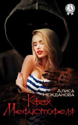 Крах Мефистофеля. Алиса Нежданова