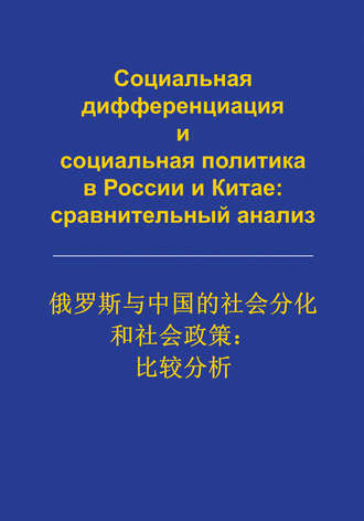 Сборник статей. Социальная дифференциация и социальная политика в России и Китае: сравнительный анализ