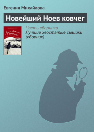Новейший Ноев ковчег. 