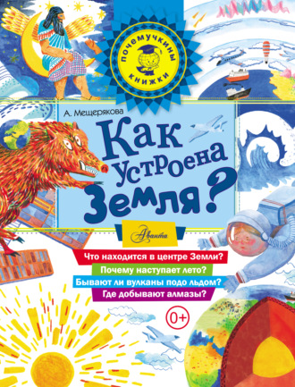 Как устроена Земля?. 