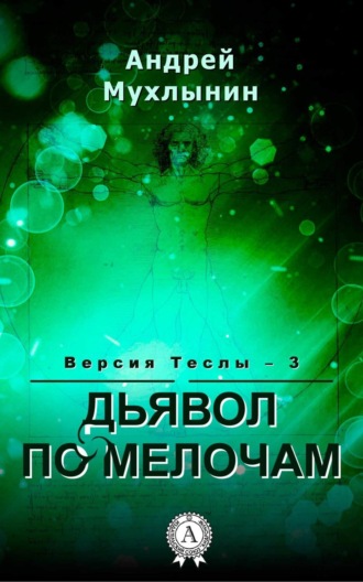Дьявол по мелочам. 