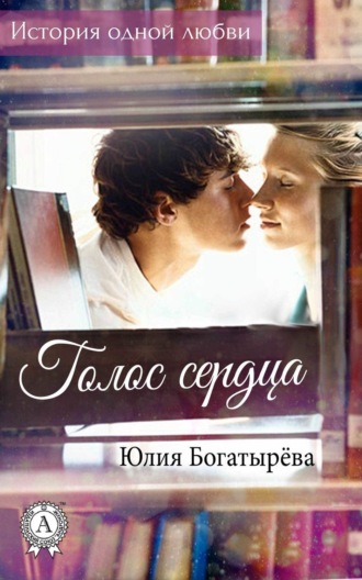 Голос сердца. Юлия Богатырёва
