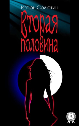 Вторая половина. Игорь Селютин