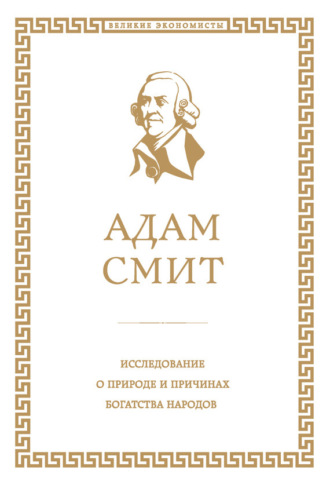 Адам Смит. Исследование о природе и причинах богатства народов