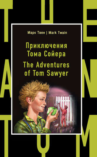 Марк Твен. Приключения Тома Сойера / The Adventures of Tom Sawyer